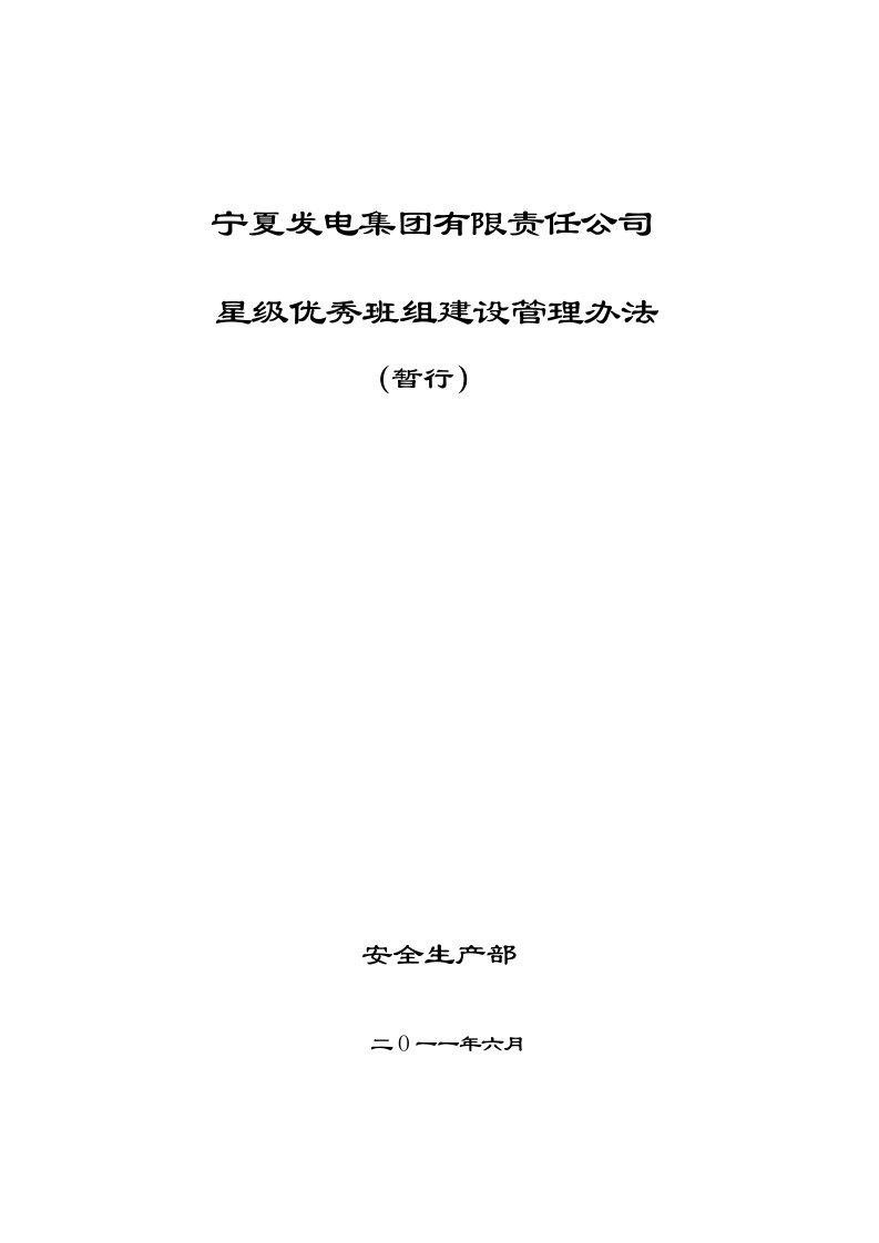 某公司星级班组建设管理办法