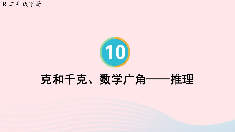 2023二年级数学下册10总复习第4课时克和千克数学广角__推理配套课件新人教版