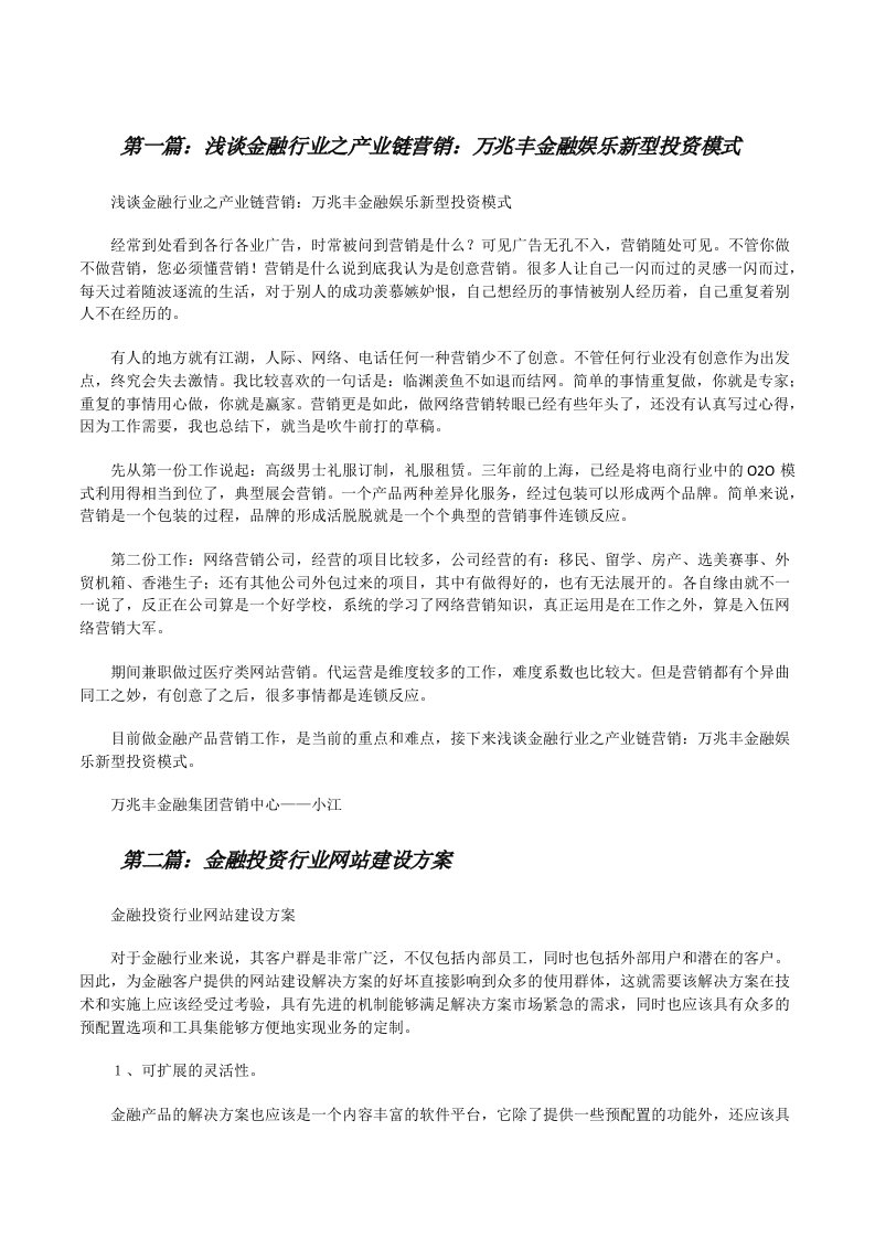 浅谈金融行业之产业链营销：万兆丰金融娱乐新型投资模式[修改版]