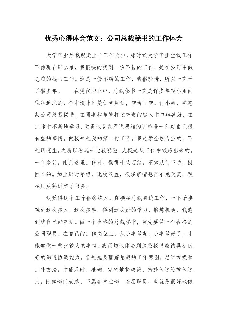 优秀心得体会范文：公司总裁秘书的工作体会