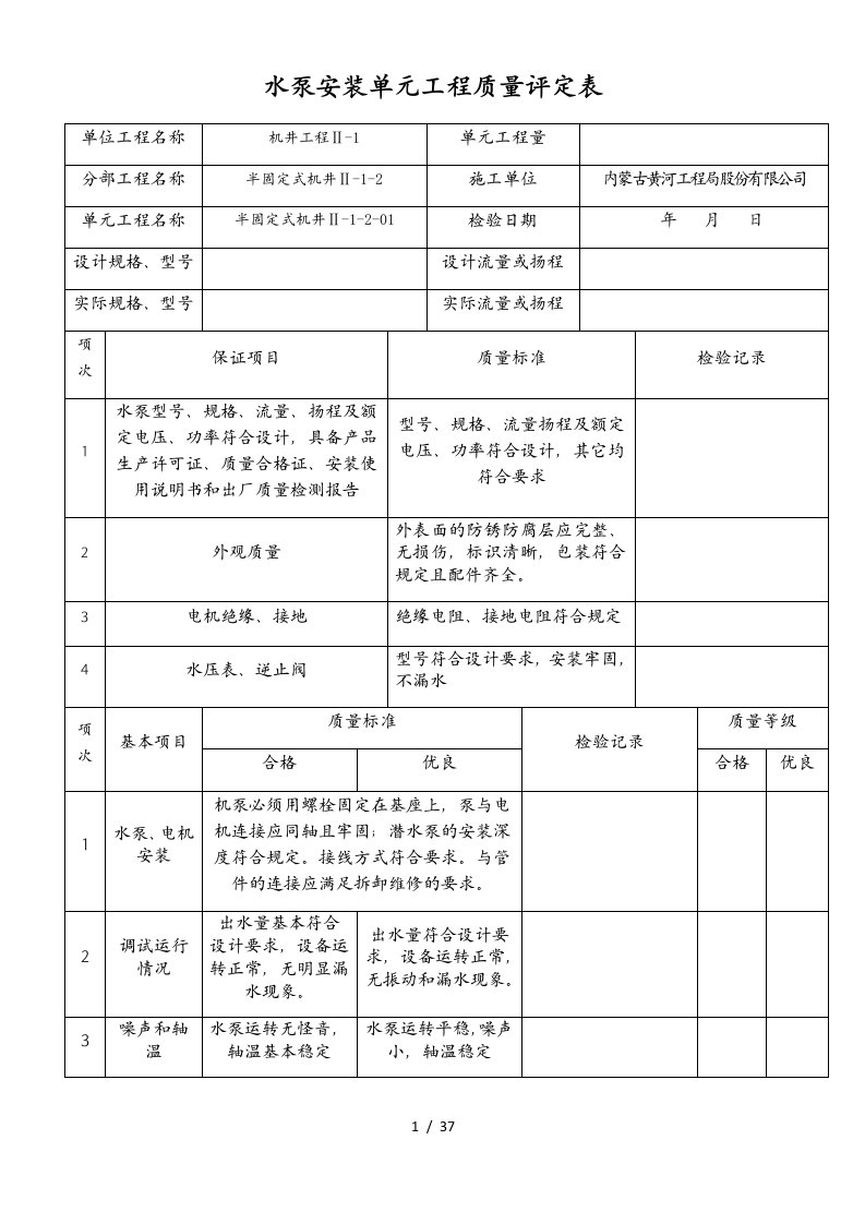 水泵安装单元工程质量评定表