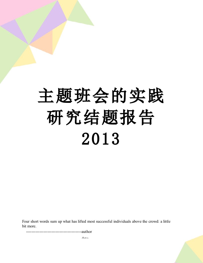 主题班会的实践研究结题报告