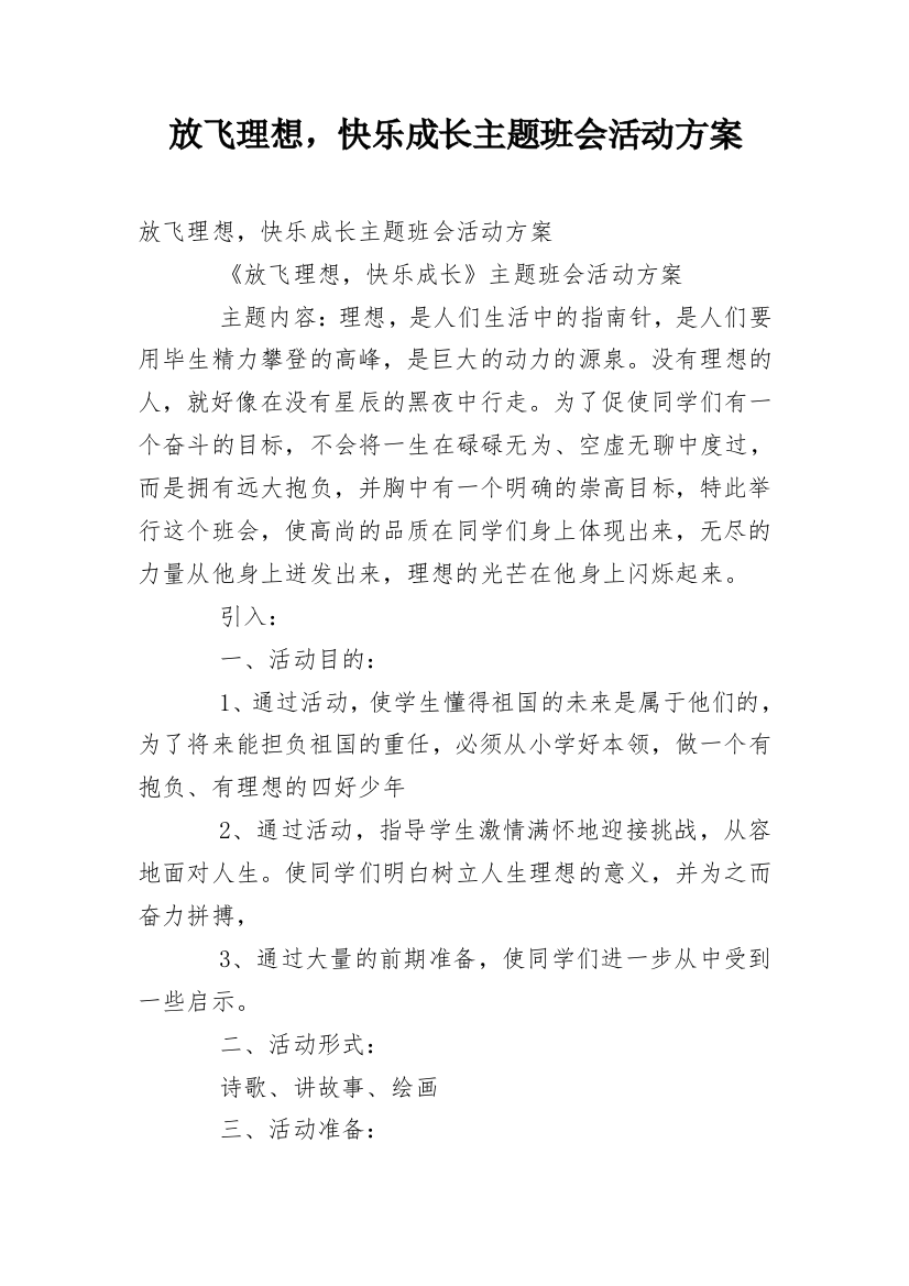 放飞理想，快乐成长主题班会活动方案