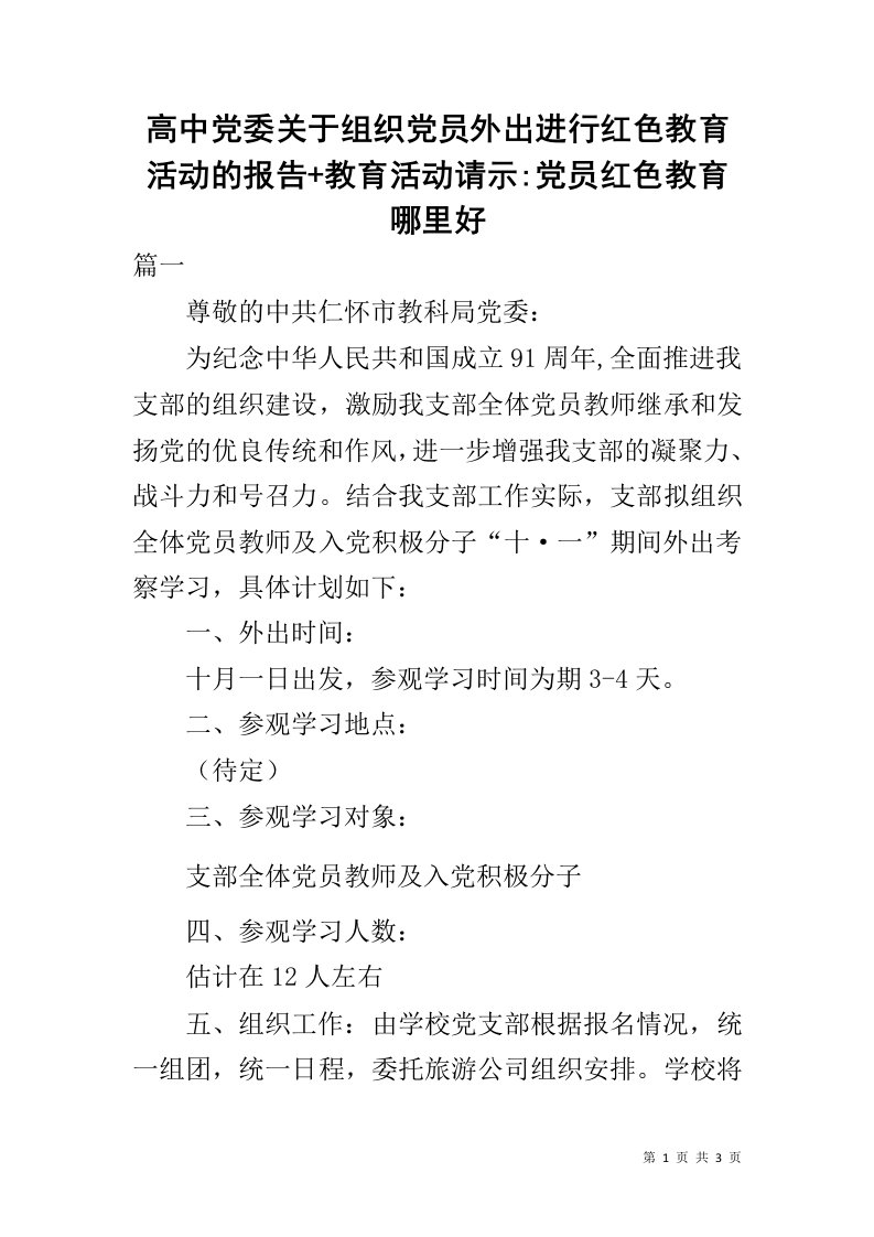 高中党委关于组织党员外出进行红色教育活动的报告