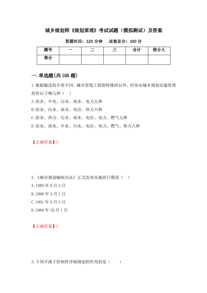 城乡规划师规划原理考试试题模拟测试及答案37