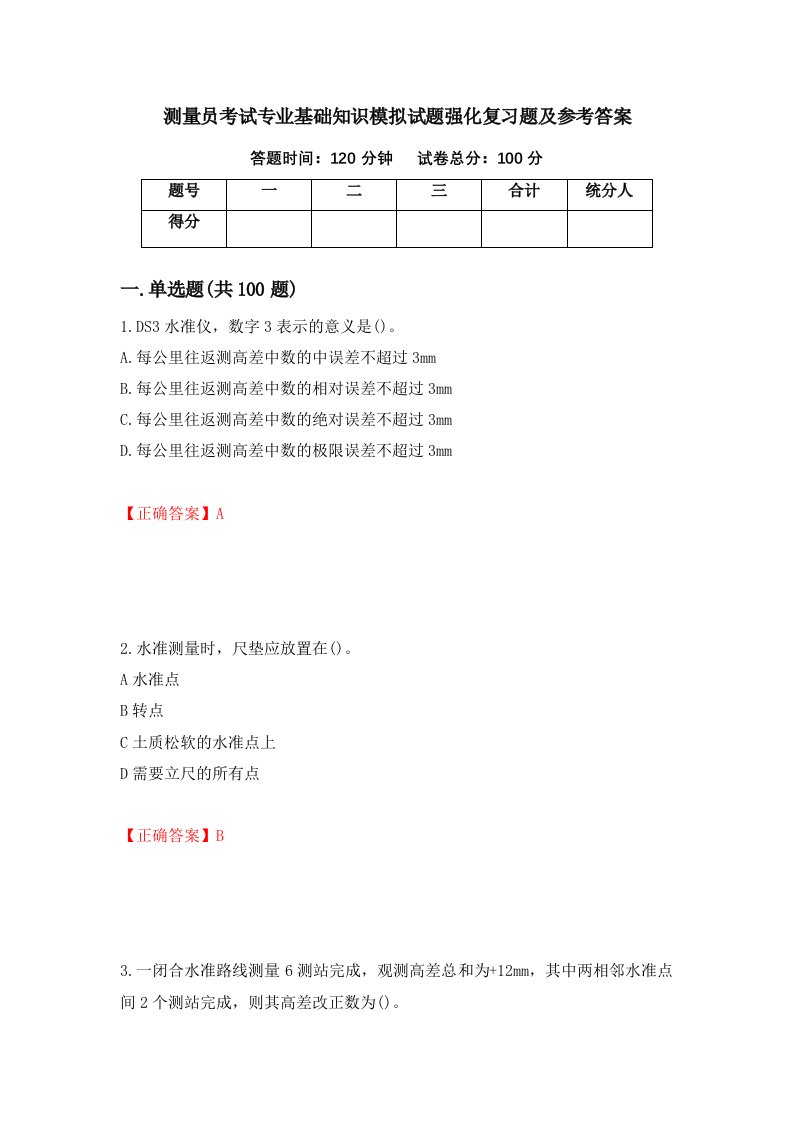 测量员考试专业基础知识模拟试题强化复习题及参考答案21