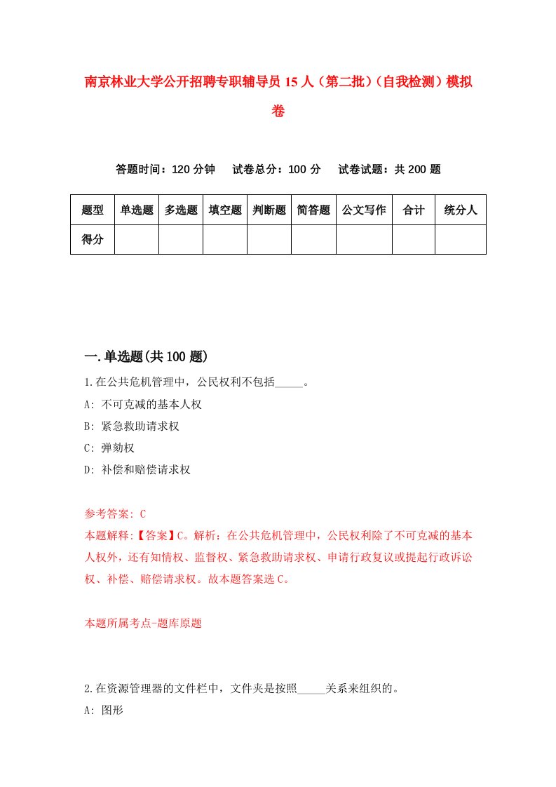 南京林业大学公开招聘专职辅导员15人第二批自我检测模拟卷第5期