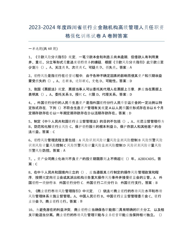 2023-2024年度四川省银行业金融机构高级管理人员任职资格强化训练试卷A卷附答案