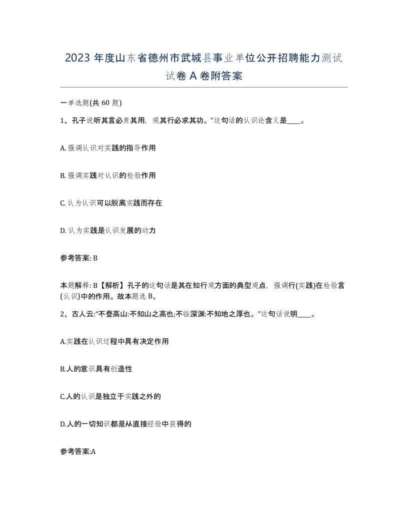 2023年度山东省德州市武城县事业单位公开招聘能力测试试卷A卷附答案