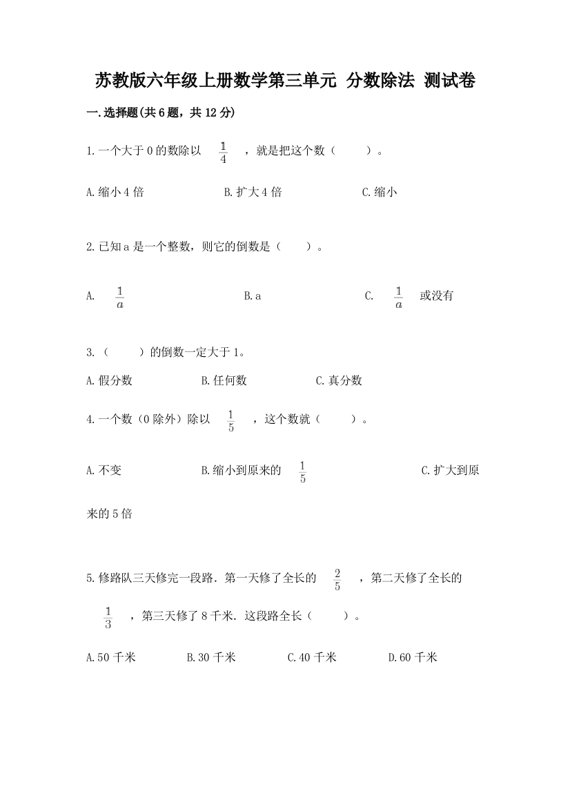 苏教版六年级上册数学第三单元