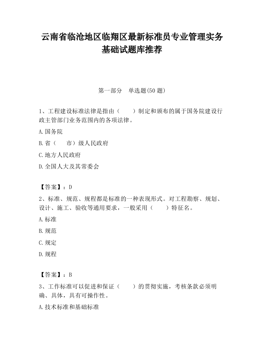 云南省临沧地区临翔区最新标准员专业管理实务基础试题库推荐