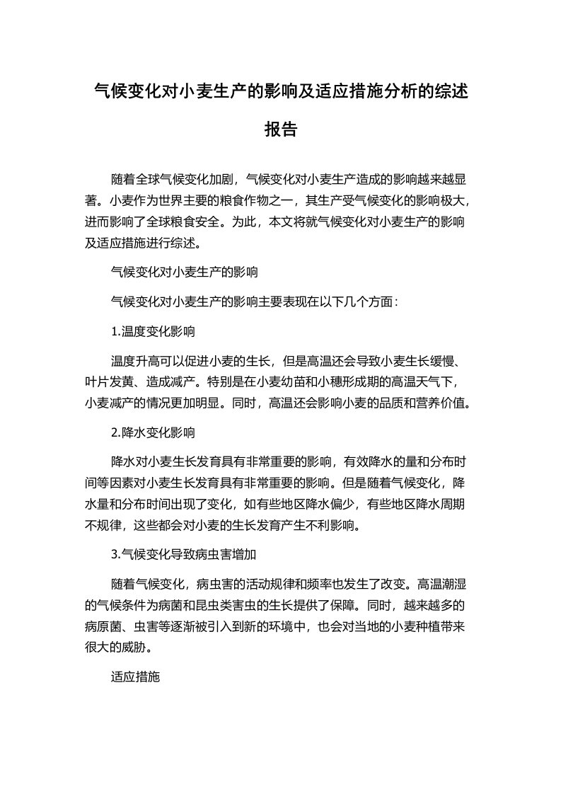 气候变化对小麦生产的影响及适应措施分析的综述报告