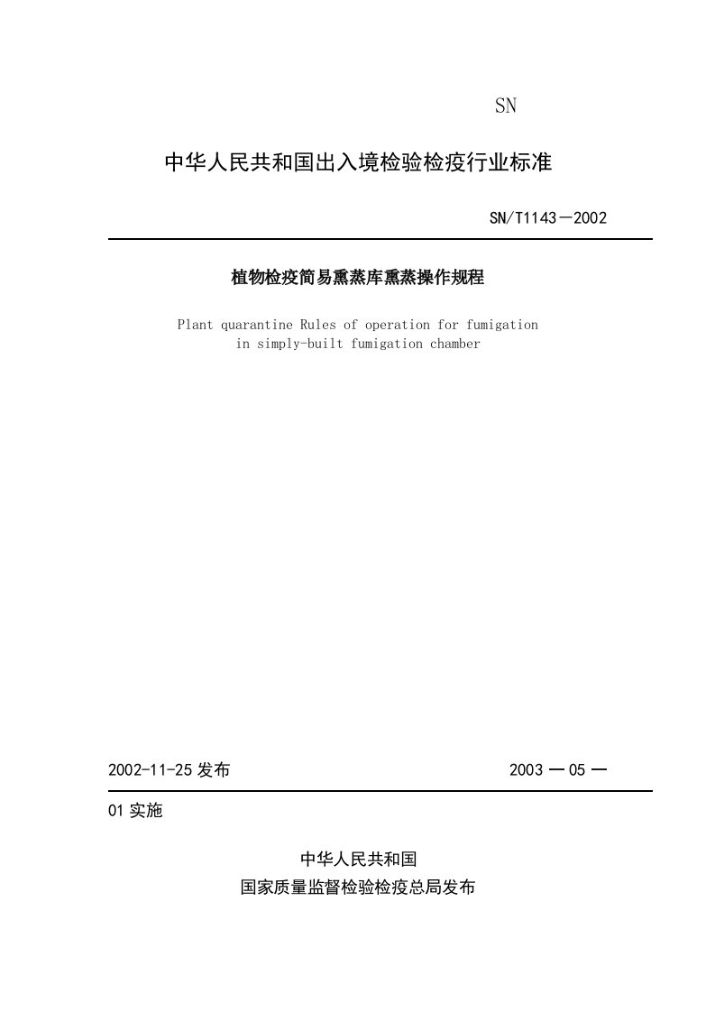 中华人民共和国出入境检验检疫行业标准-动植物检疫监管司