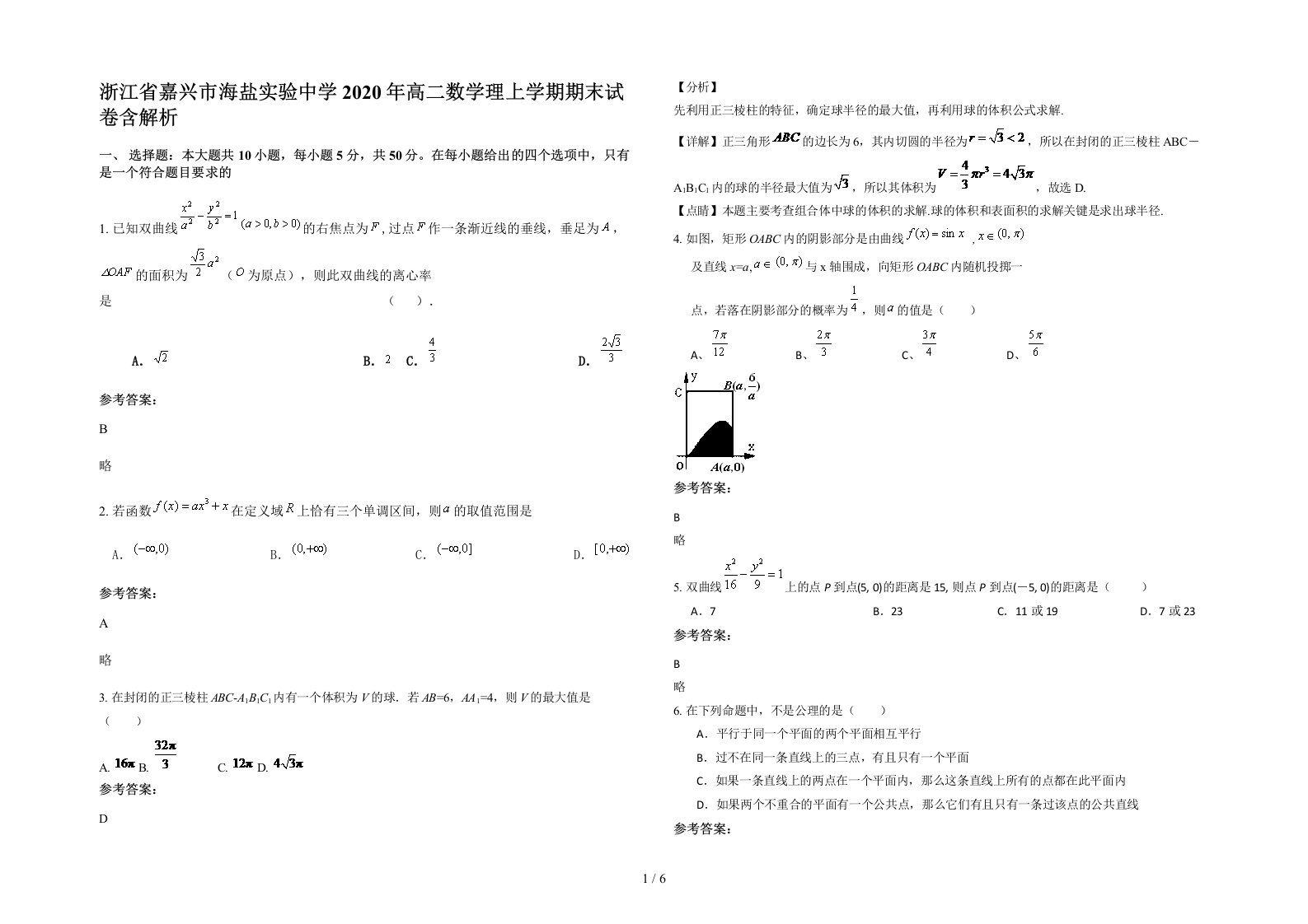 浙江省嘉兴市海盐实验中学2020年高二数学理上学期期末试卷含解析