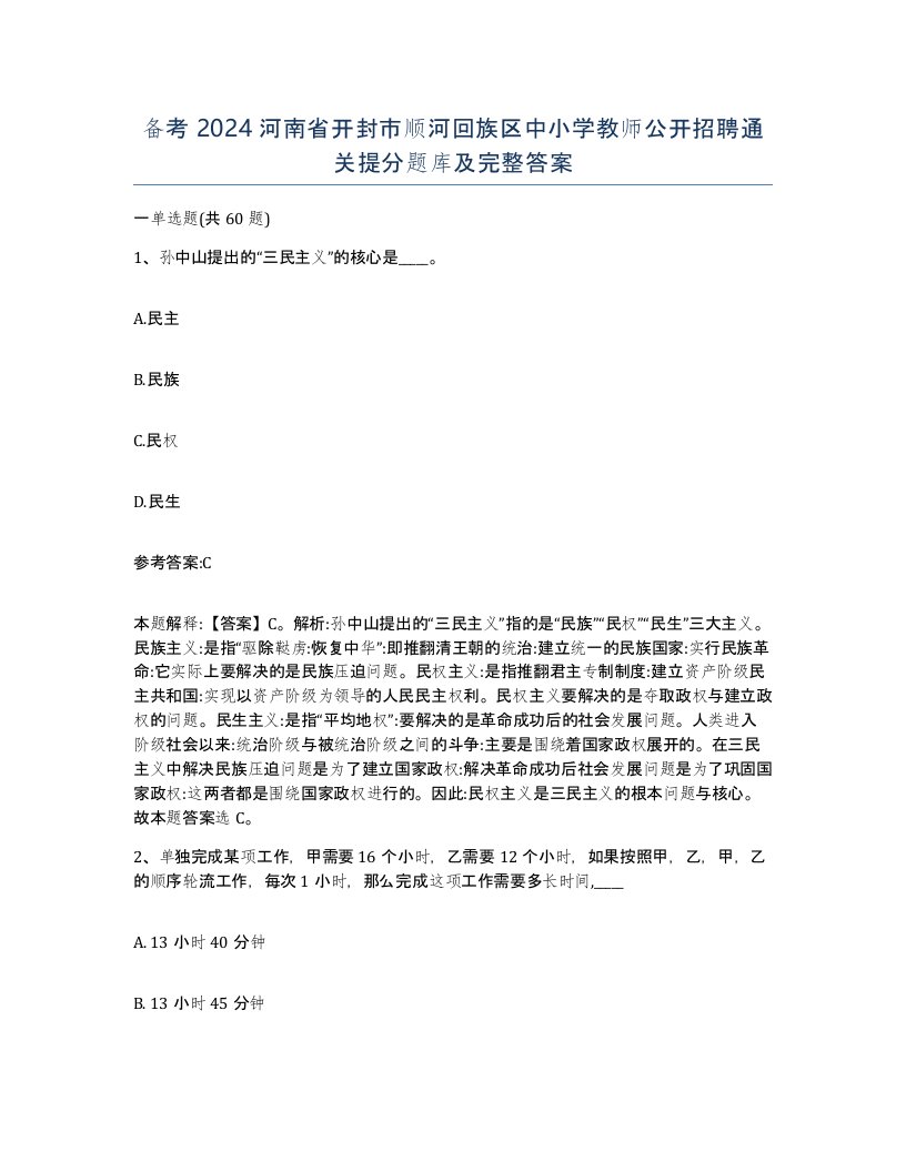 备考2024河南省开封市顺河回族区中小学教师公开招聘通关提分题库及完整答案