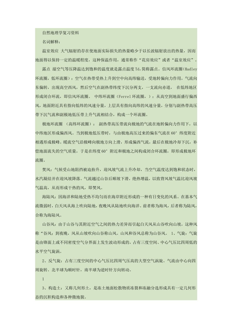 自然地理学复习资料