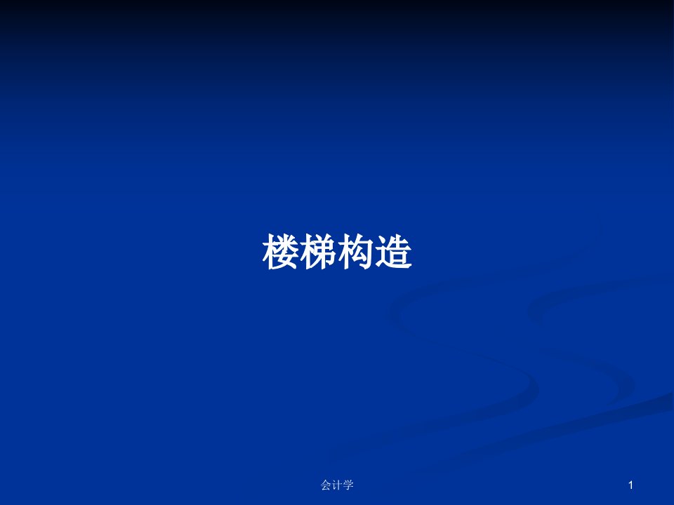 楼梯构造PPT学习教案