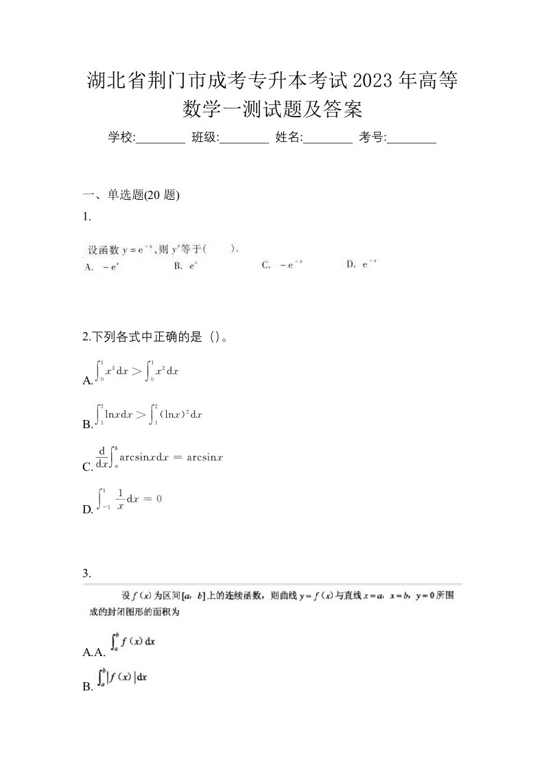 湖北省荆门市成考专升本考试2023年高等数学一测试题及答案