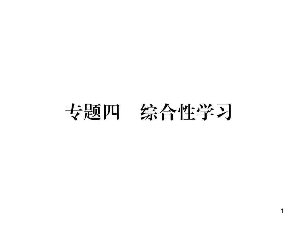 部编人教版八年级语文上册：专题四--综合性学习(带答案)课件