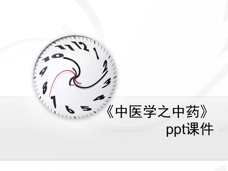 《中医学之中药》ppt课件