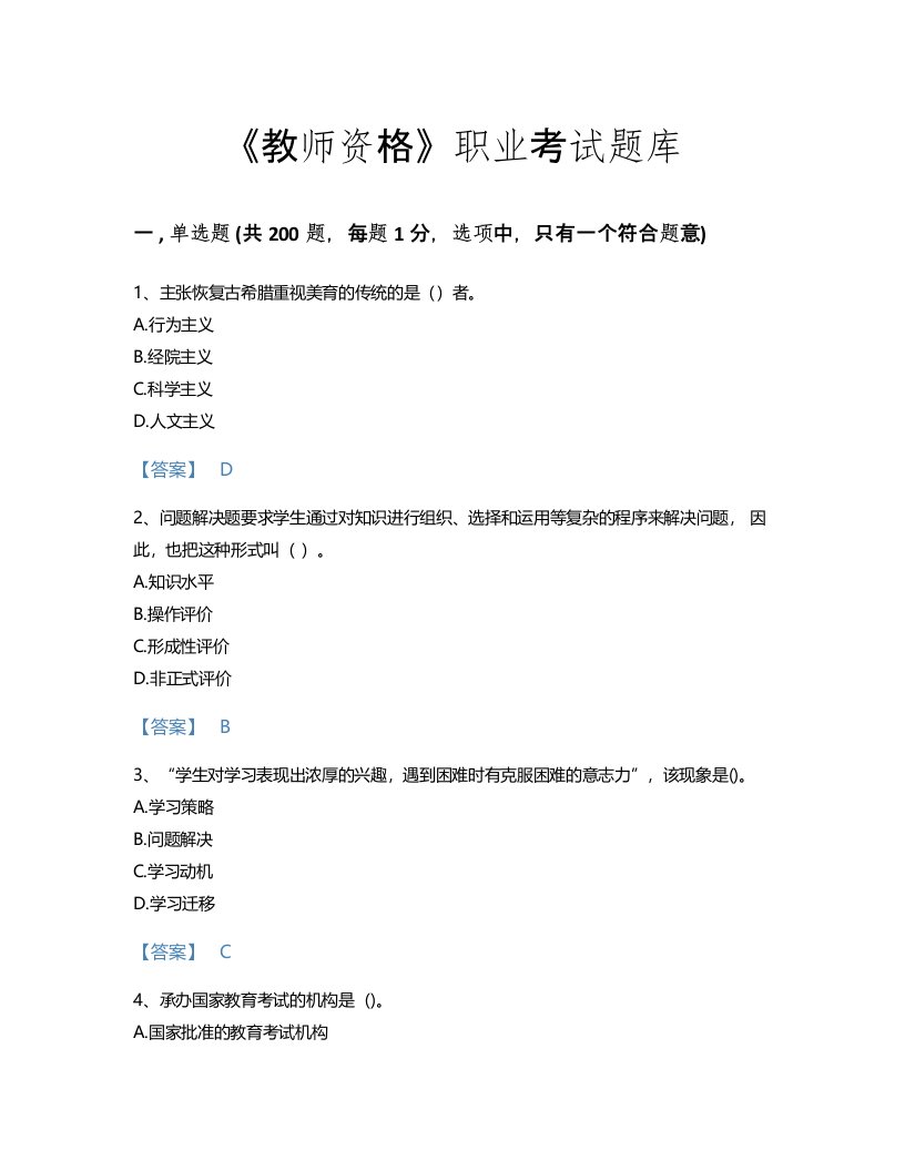 2022年教师资格(小学教育学教育心理学)考试题库自测模拟300题（名师系列）(湖南省专用)