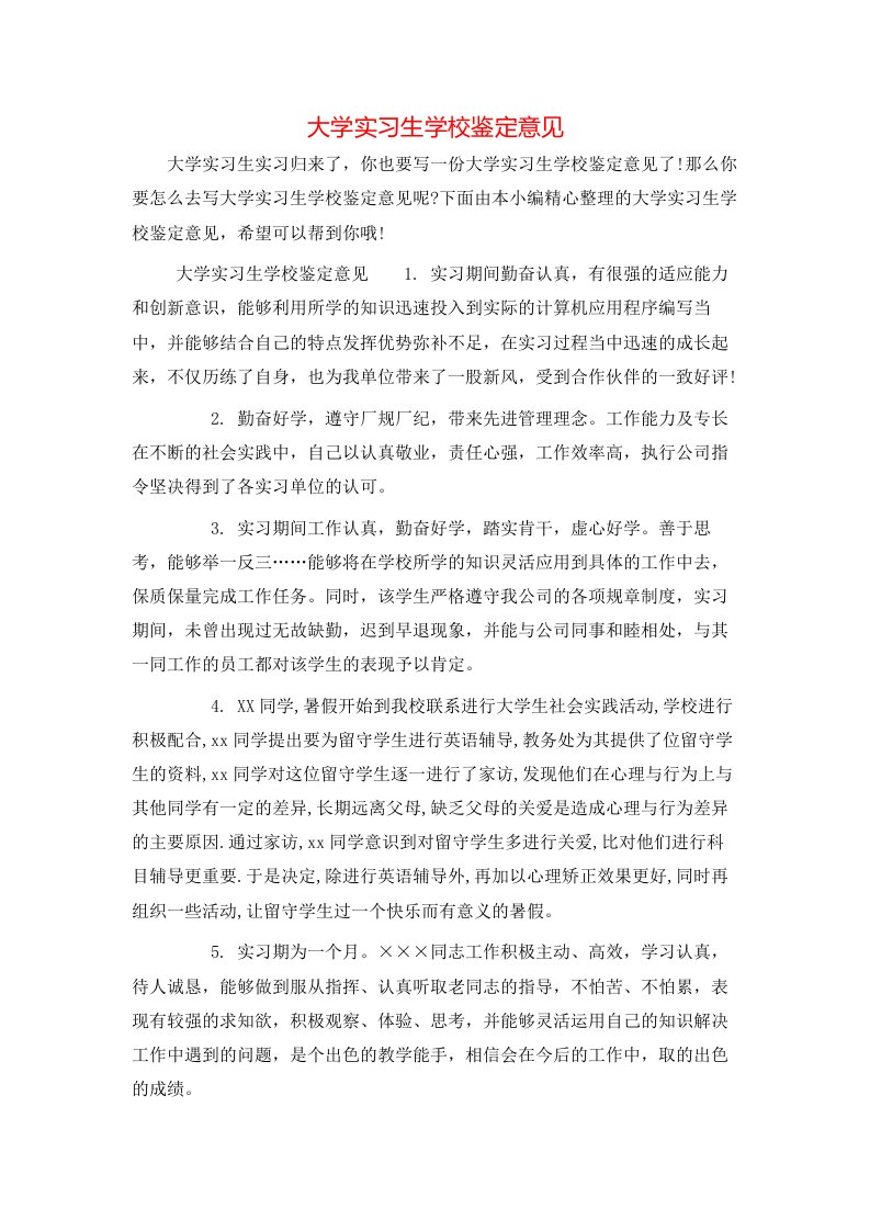 大学实习生学校鉴定意见