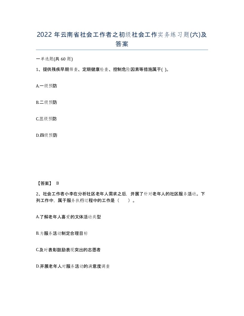 2022年云南省社会工作者之初级社会工作实务练习题六及答案