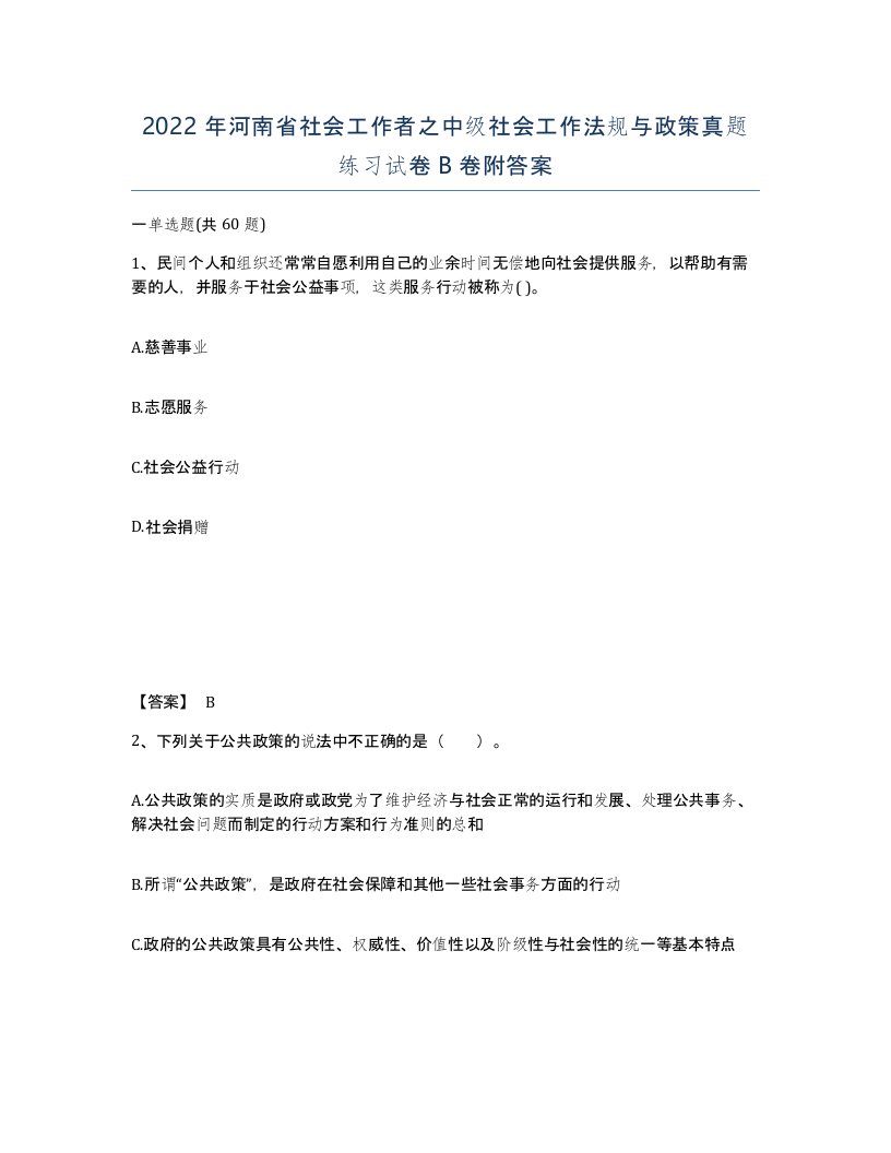 2022年河南省社会工作者之中级社会工作法规与政策真题练习试卷B卷附答案