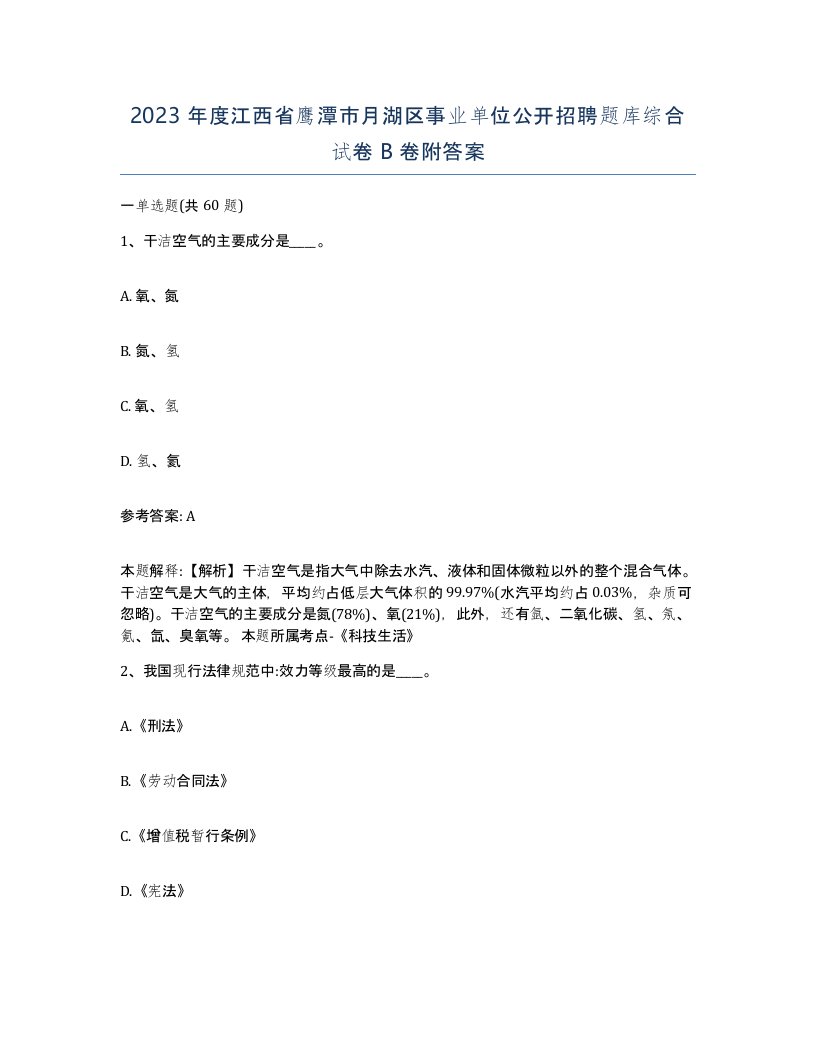 2023年度江西省鹰潭市月湖区事业单位公开招聘题库综合试卷B卷附答案