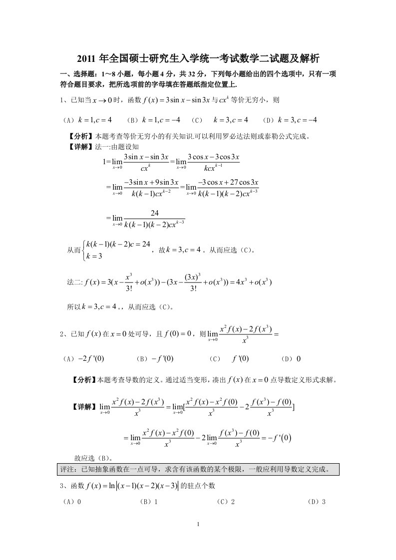 研究生入学统一考试数学二试题及解析