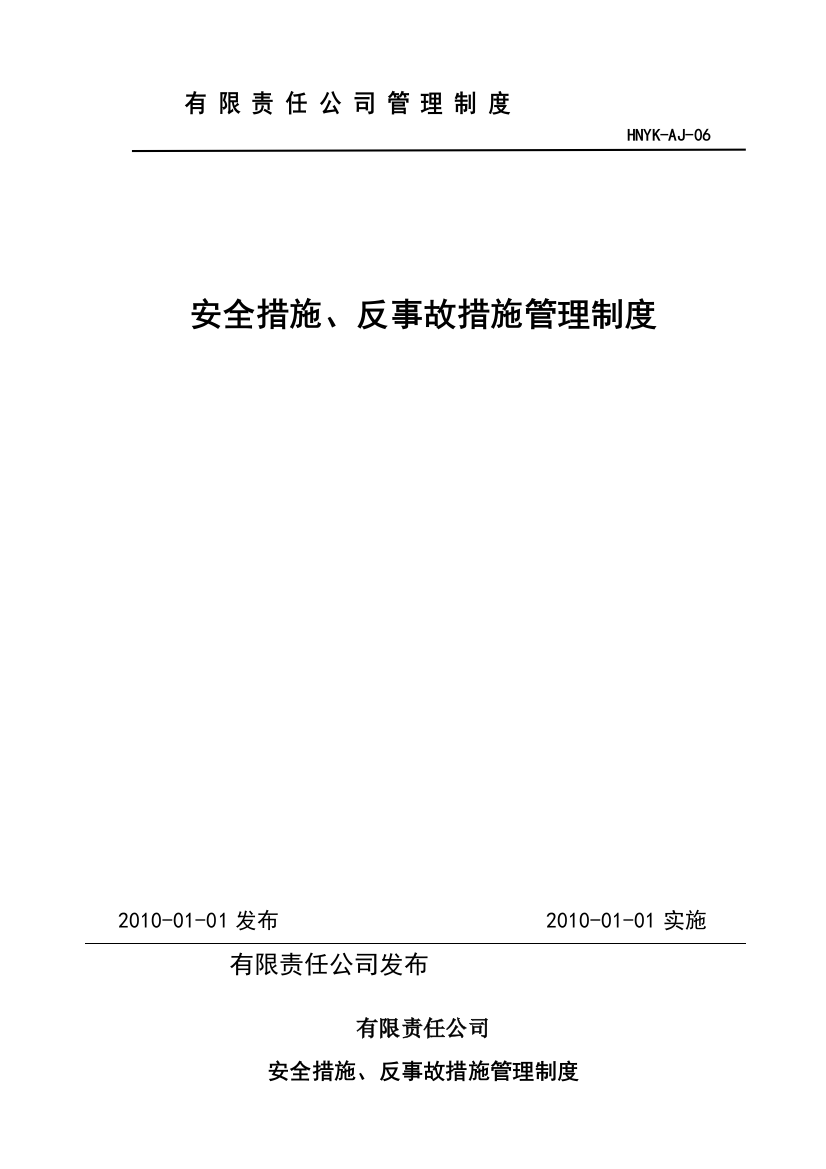 6、安全措施、反事故措施管理制度