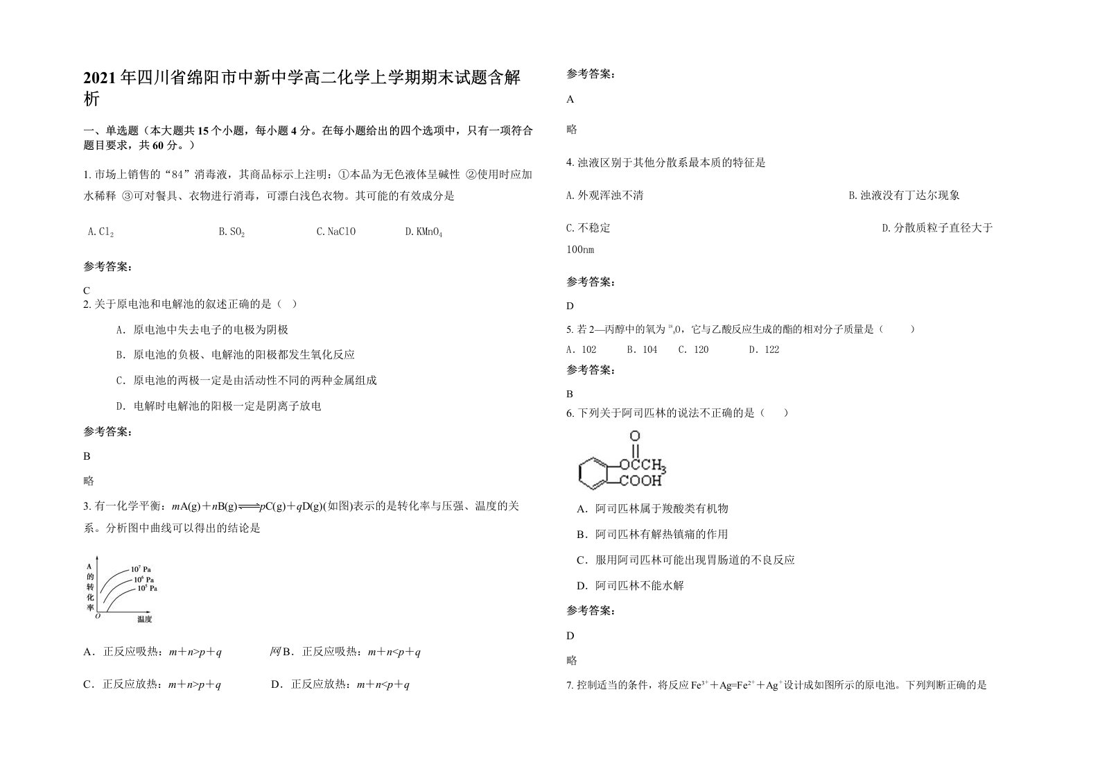 2021年四川省绵阳市中新中学高二化学上学期期末试题含解析