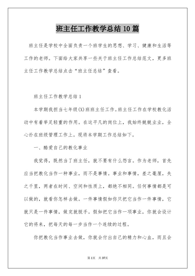 班主任工作教学总结10篇