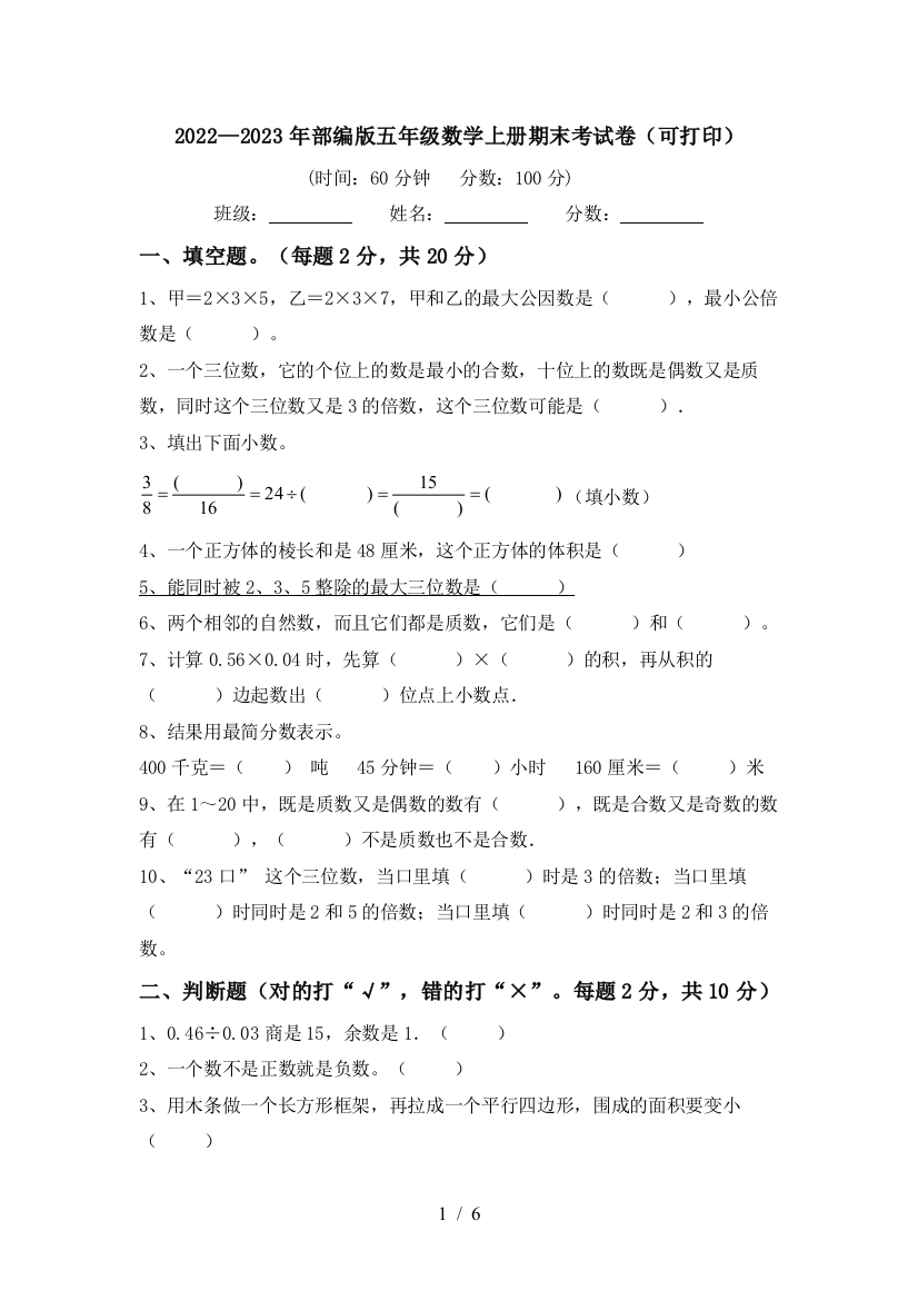 2022—2023年部编版五年级数学上册期末考试卷(可打印)