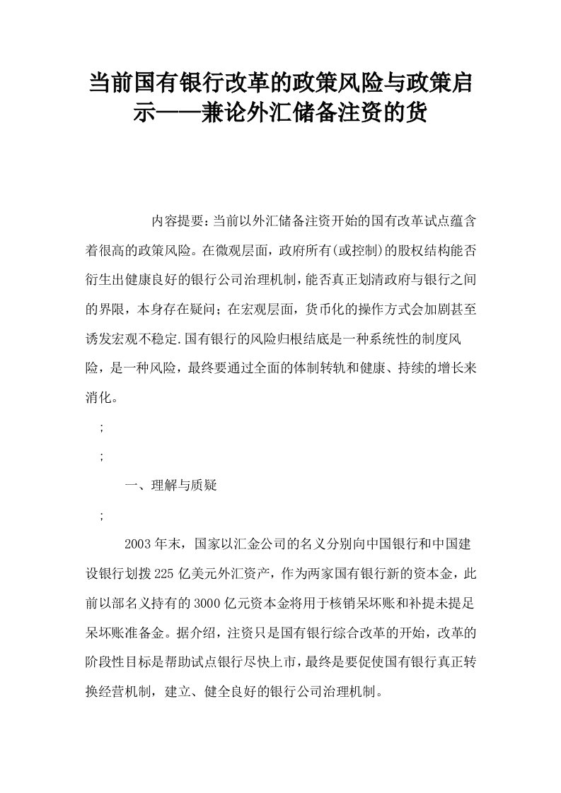 当前国有银行改革的政策风险与政策启示——兼论外汇储备注资的货