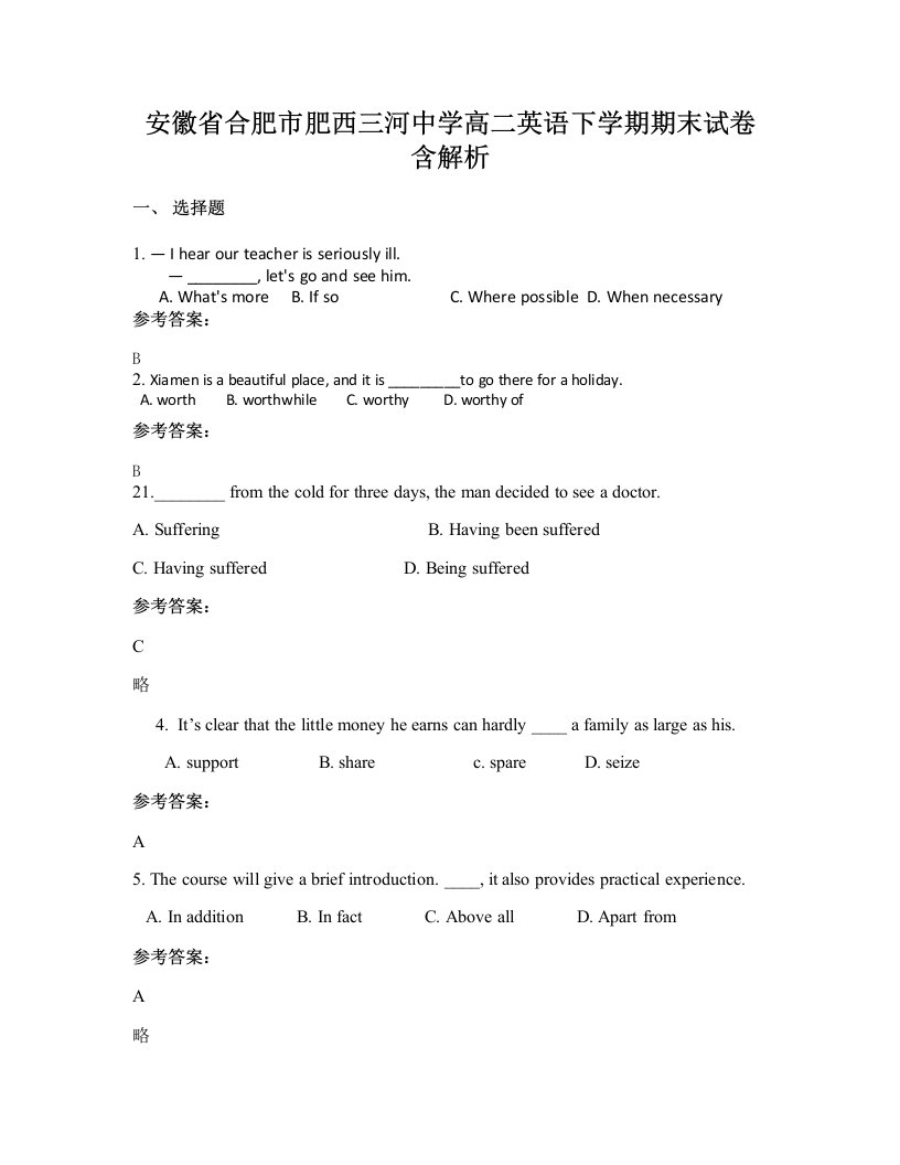 安徽省合肥市肥西三河中学高二英语下学期期末试卷含解析