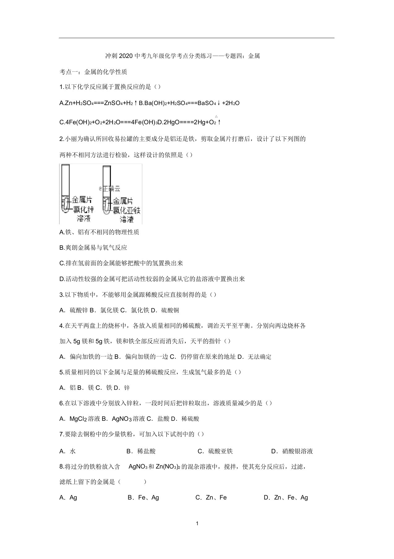 冲刺中考九年级化学考点分类练习——专题四：金属