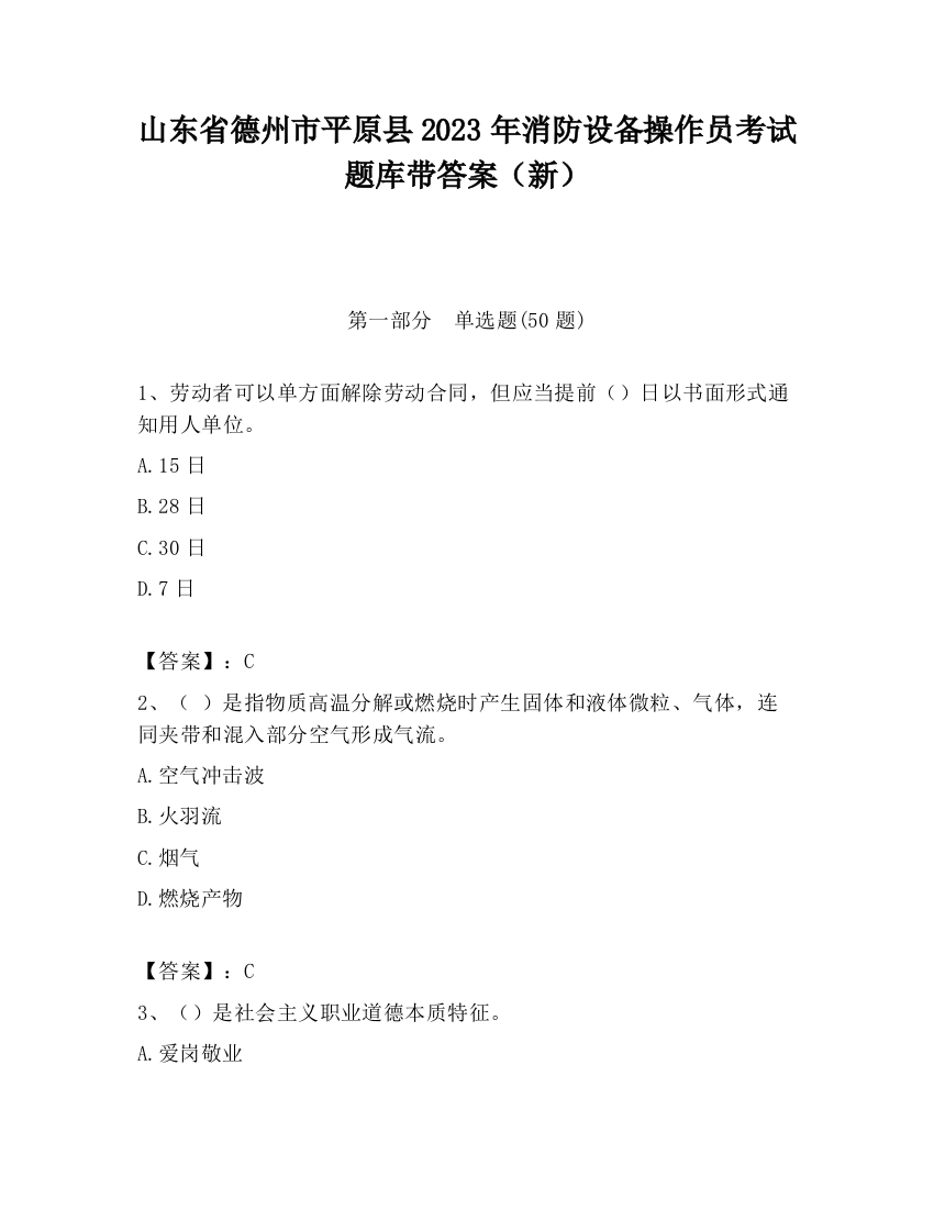 山东省德州市平原县2023年消防设备操作员考试题库带答案（新）