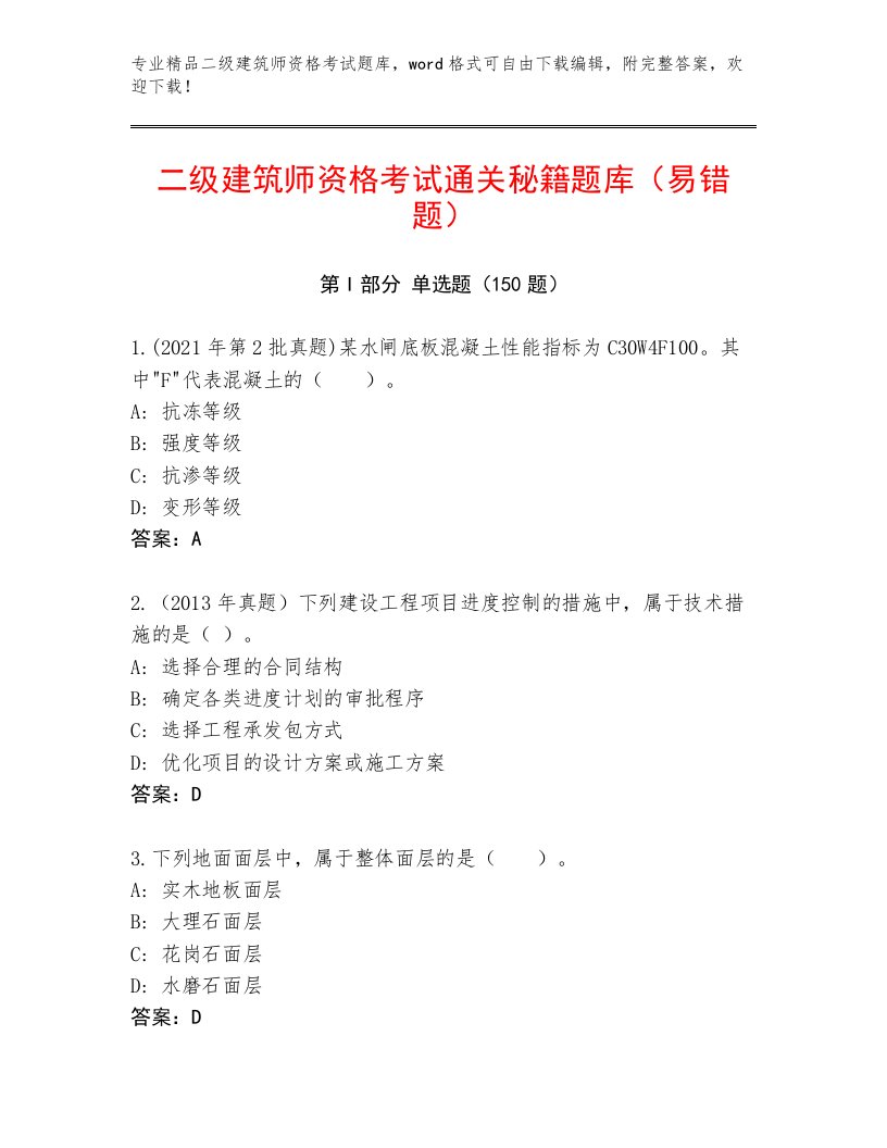 精心整理二级建筑师资格考试最新题库及答案【夺冠】