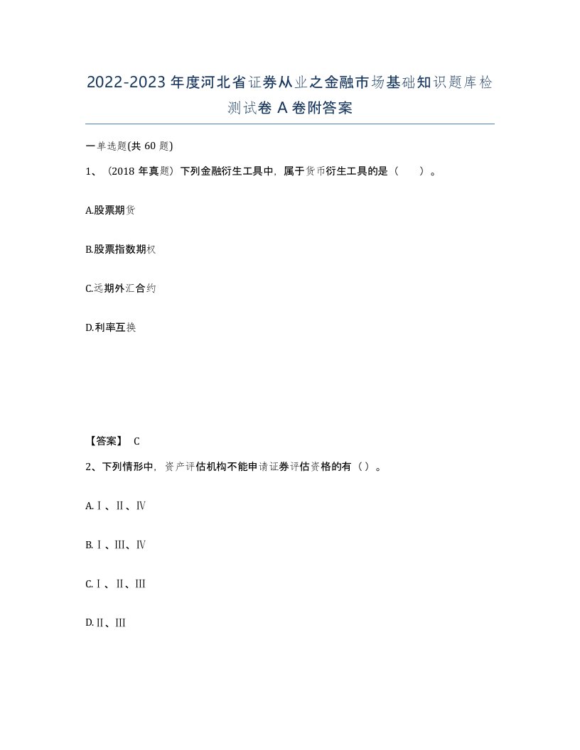 2022-2023年度河北省证券从业之金融市场基础知识题库检测试卷A卷附答案