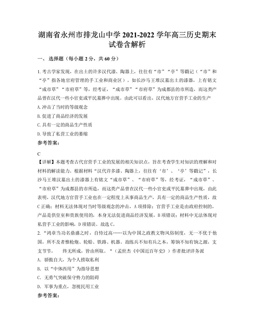 湖南省永州市排龙山中学2021-2022学年高三历史期末试卷含解析