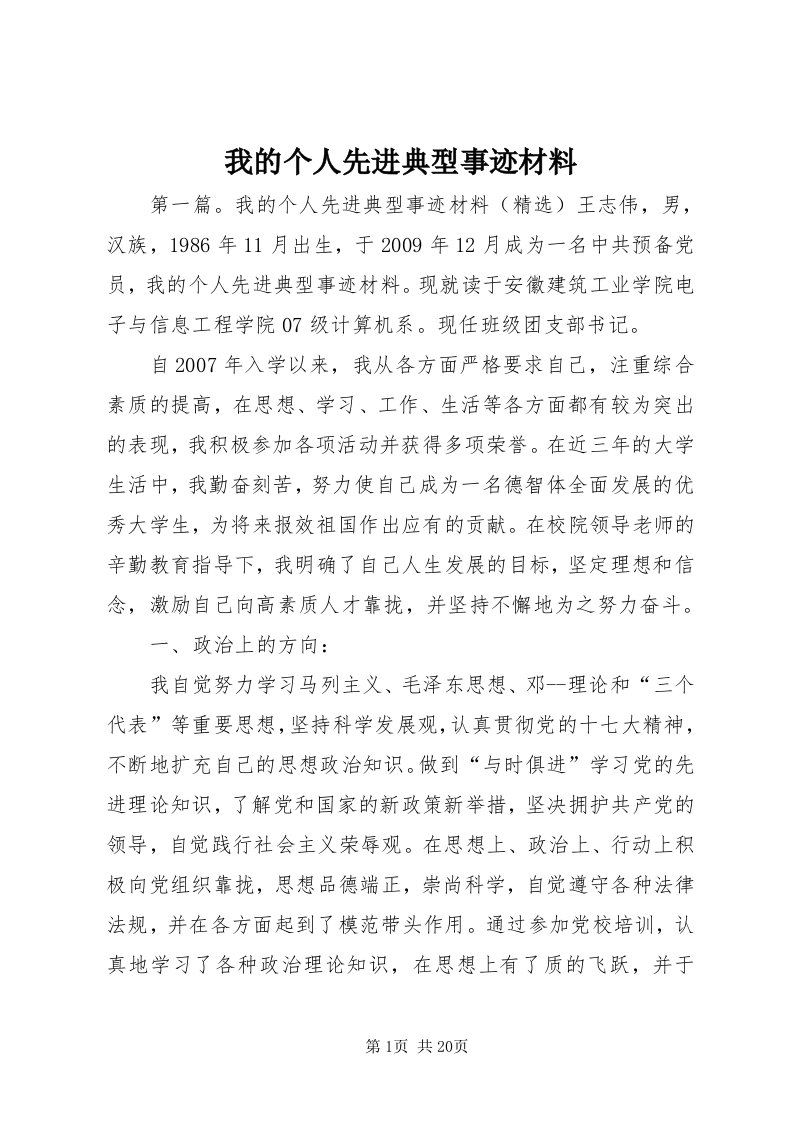 6我的个人先进典型事迹材料