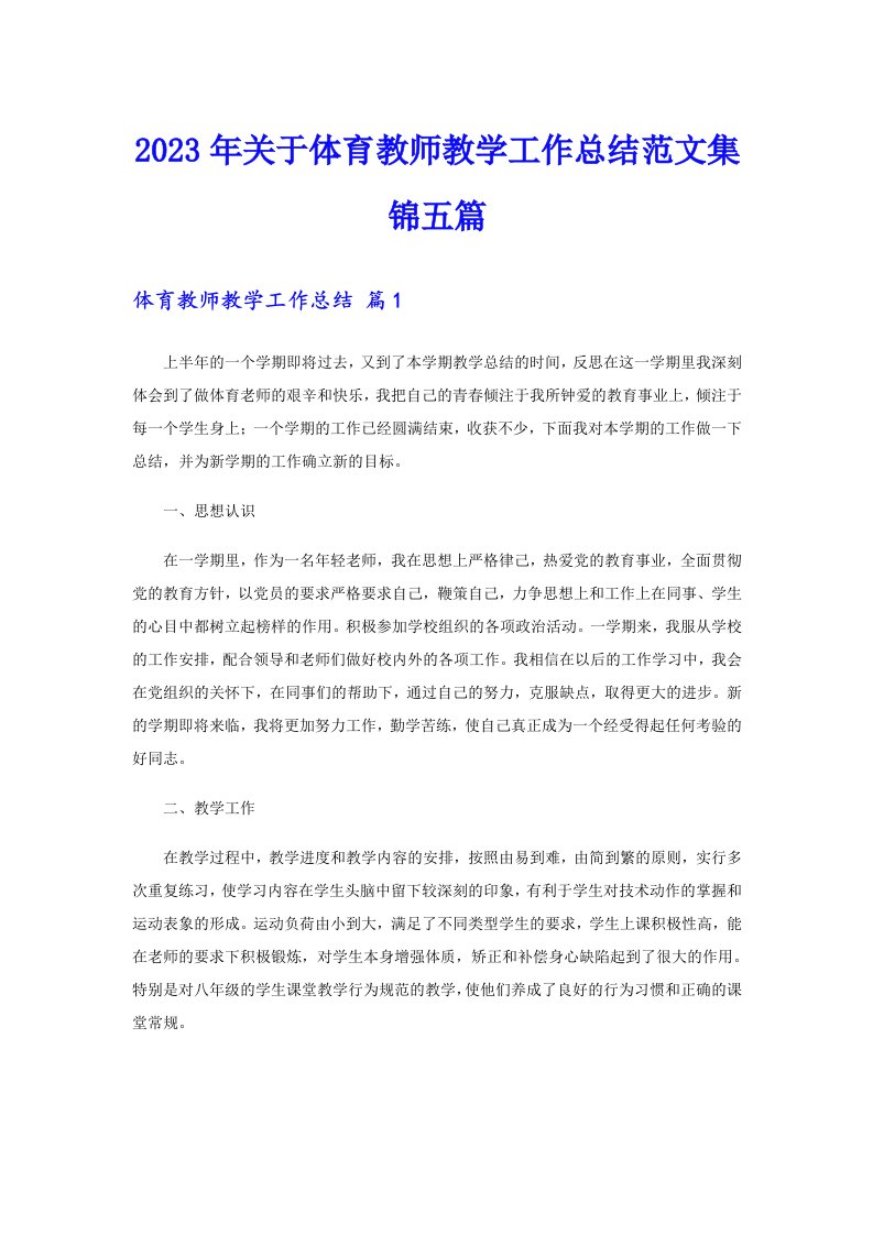 关于体育教师教学工作总结范文集锦五篇