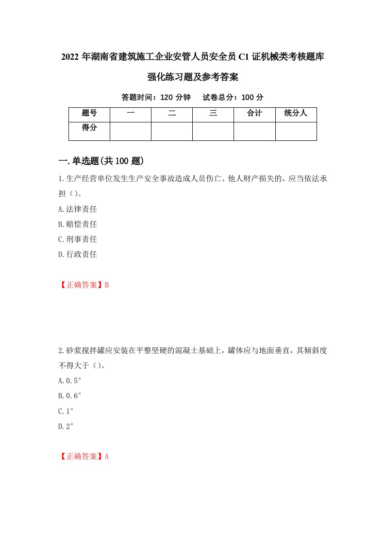 2022年湖南省建筑施工企业安管人员安全员C1证机械类考核题库强化练习题及参考答案第6套