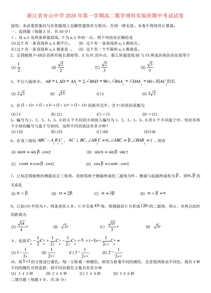 第一学期高二数学理科实验班期中考试试卷