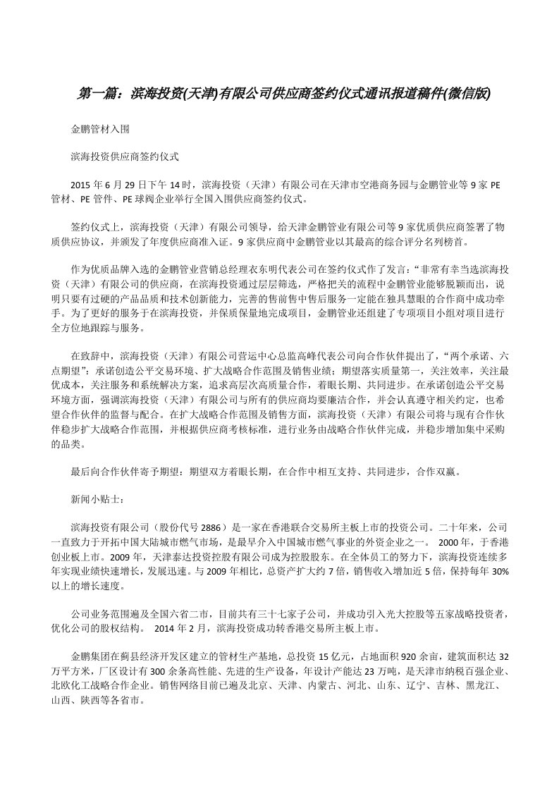 滨海投资(天津)有限公司供应商签约仪式通讯报道稿件(微信版)[修改版]