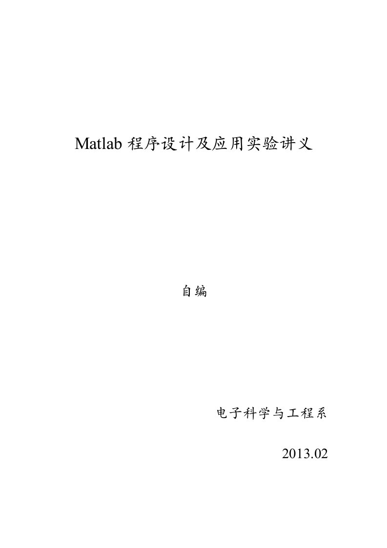 Matlab程序设计及应用实验讲义