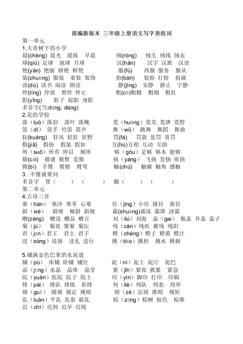 【小学精品】部编版三年级上册语文生字注音组词