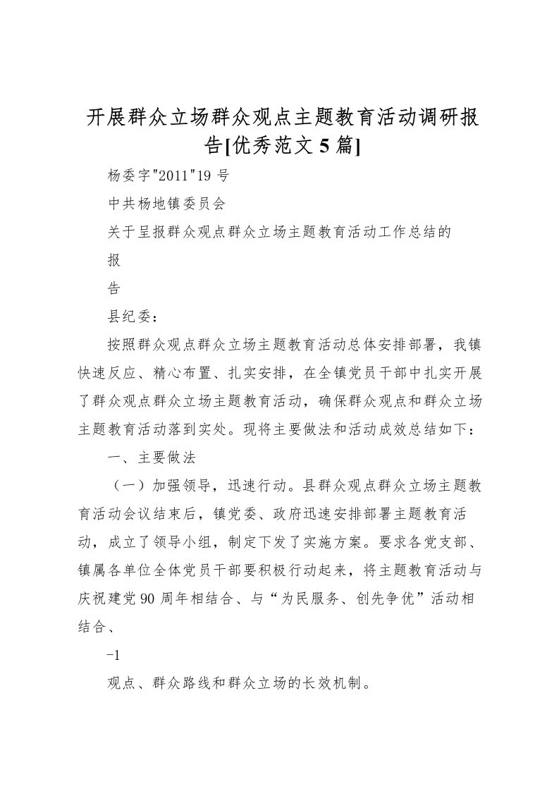 2022开展群众立场群众观点主题教育活动调研报告[优秀范文5篇]