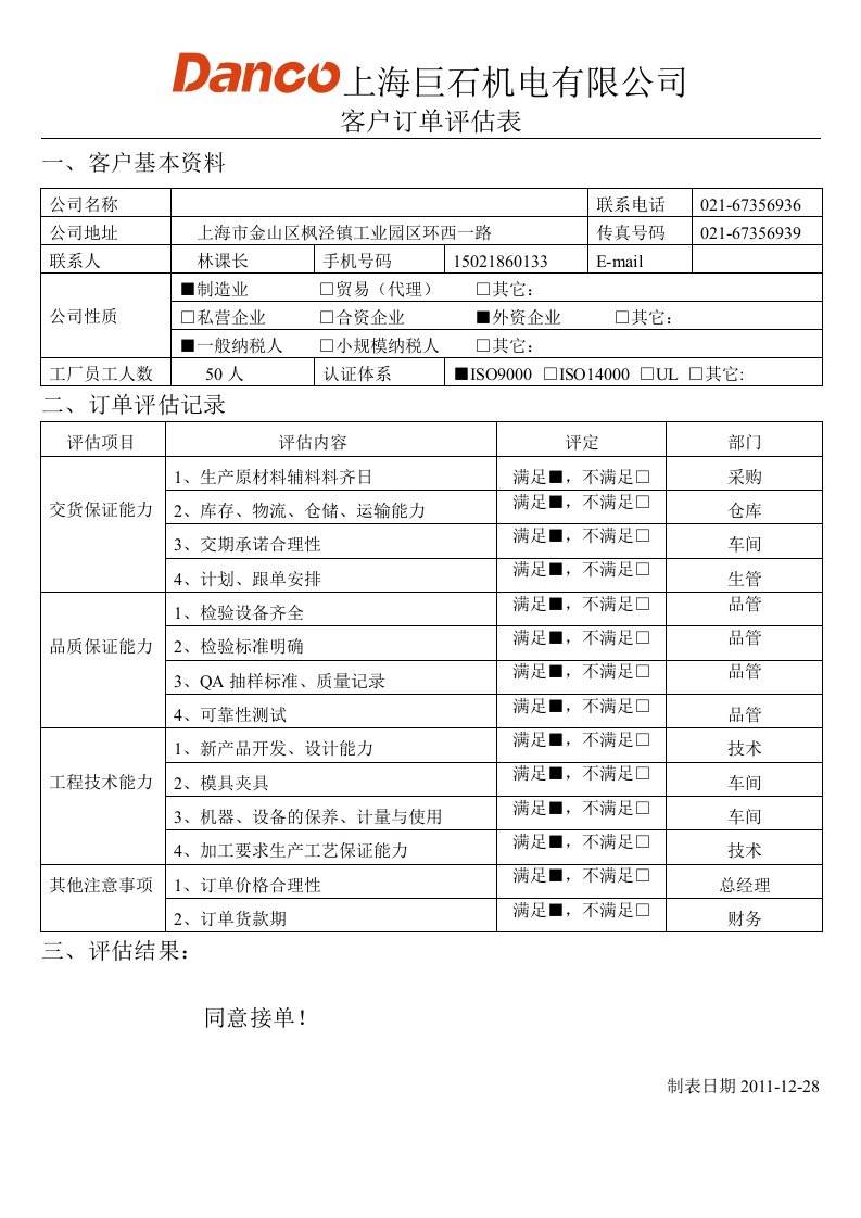 客户订单评审表